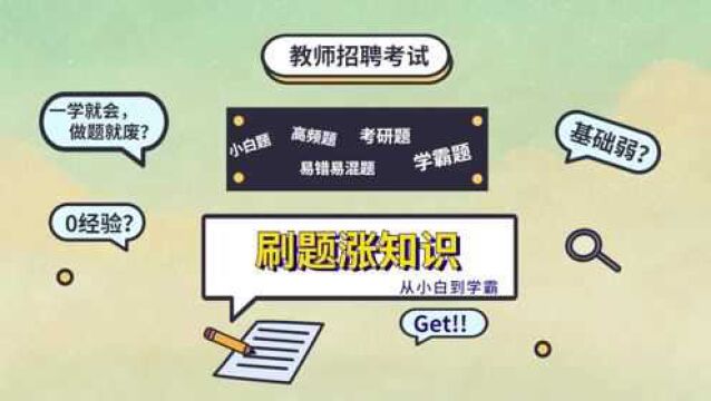 刷题涨知识⑥单选–王充认为教育的最高目的是培养鸿儒,其特点是?