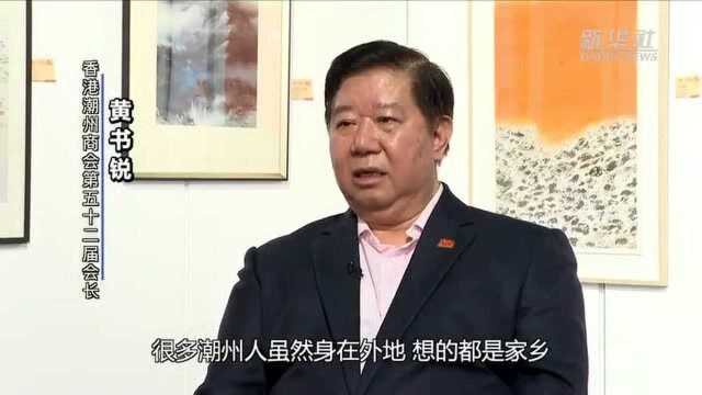 香港故事|百年潮商会 绵延传承“根文化”