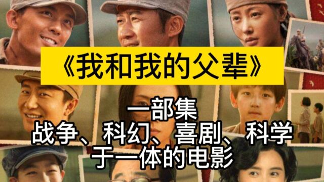 一部集战争、科幻、喜剧、科学于一体的电影(我和我的父辈)