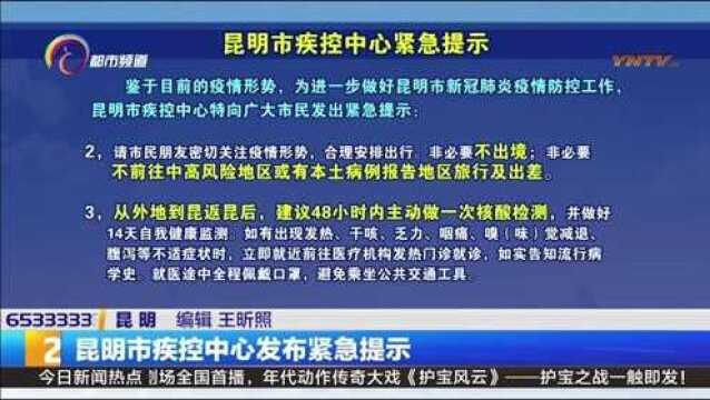 昆明市疾控中心发布紧急提示:近期有广州成都等地旅居史须及时主动报告