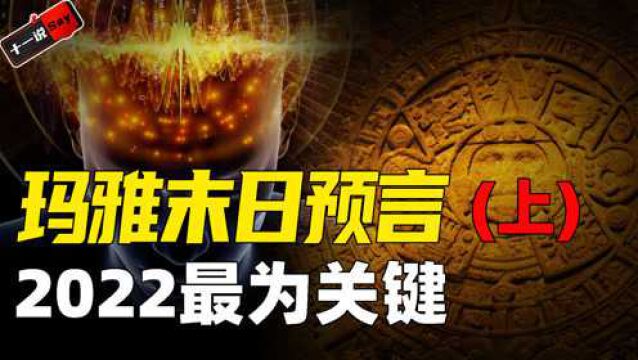 2012玛雅末日预言算错了?科学重新证实,真的末日时间还未到来!