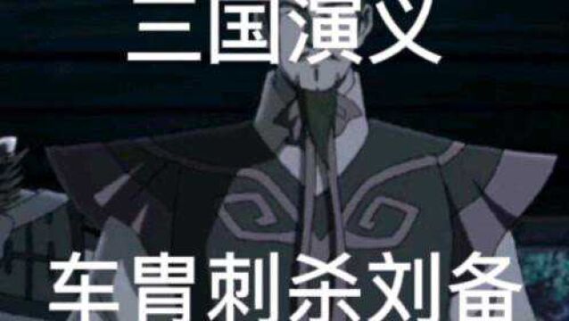 三国演义第六十三回合:车胄刺杀刘备!