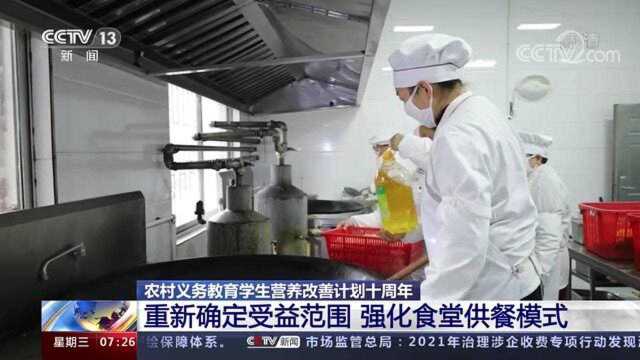 农村义务教育学生营养改善计划十周年 重新确定受益范围 强化食堂供餐模式