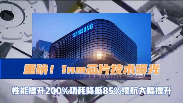 1nm芯片技术曝光,性能提升200%功耗降低85%续航大幅提升!