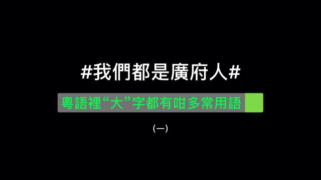 粤语里“大”字都有咁多常用语,你知道吗?(一)