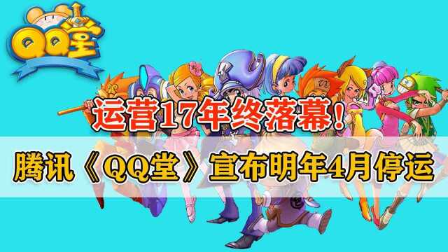 运营17年终落幕!腾讯《QQ堂》宣布明年4月停运