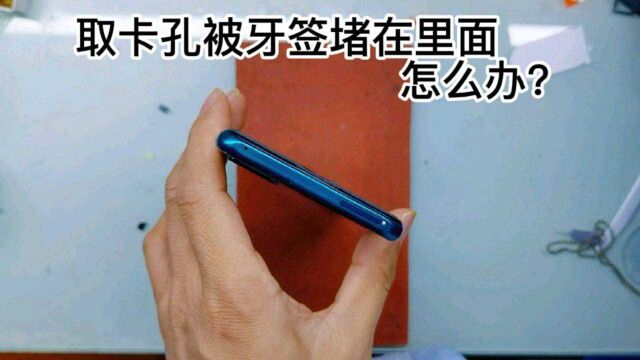 手机的取卡孔被牙签堵了如何清理出来?你平时试过用牙签来取卡吗