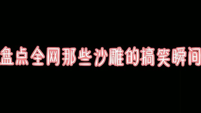 盘点全网那些沙雕的搞笑瞬间#投稿打卡挑战活动