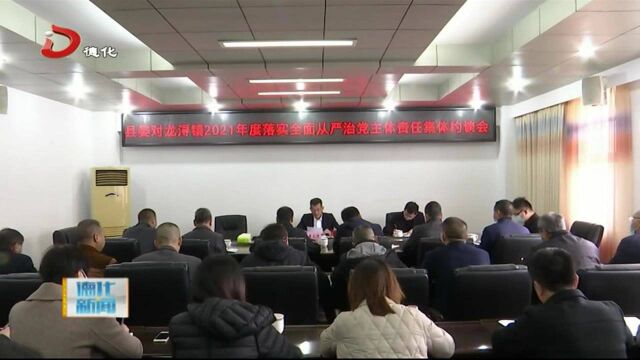 德化县委对龙浔镇、县发改局集体约谈会召开