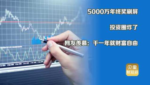 年终奖实现财富自由!量化私募秒杀投行,5000万不足为奇?