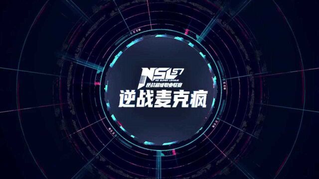 NSL逆战麦克风 第一期