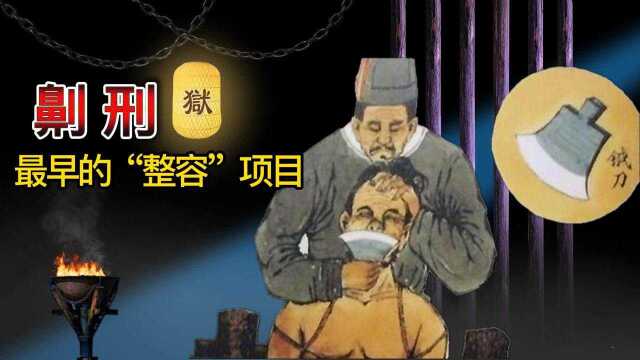 古代酷刑之《劓刑》:最早的整容项目,为何让人一辈子抬不起头?