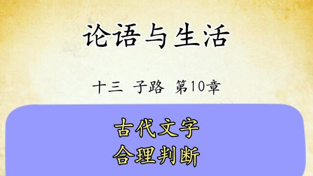 论语十三子路第10章:古代文字需要合理判断,传统文化