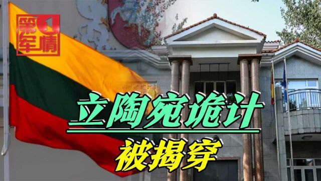 三件事:立陶宛诡计被揭穿;汪文斌呼吁调查美国;外机挑衅轰6K