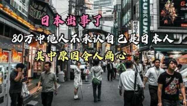 日本出事了80万冲绳人不承认自己是日本人,其中原因令人痛心