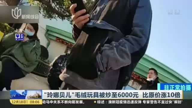 “玲娜贝尔”毛绒玩具被炒至6000元 比原价涨10倍