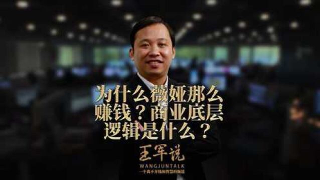 为什么薇娅那么赚钱?商业底层逻辑是什么?#商业思维#企业管理