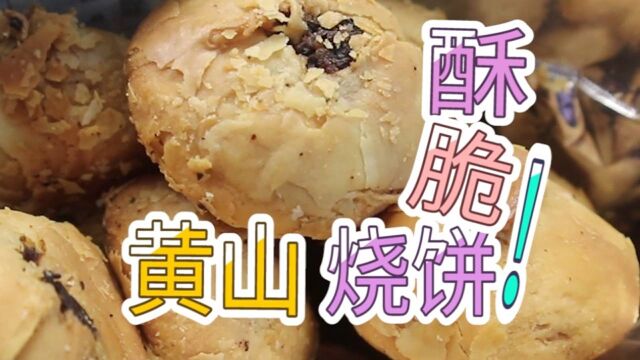 试吃安徽特色小吃「救驾烧饼」酥脆爽口,一口超满足!