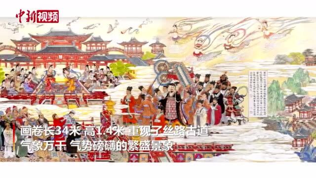 34米巨幅画卷展现丝路古道繁盛景象