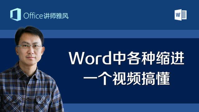 首行缩进悬挂缩进左右缩进,Word中的各种缩进傻傻分不清?一个视频搞懂所有缩进!