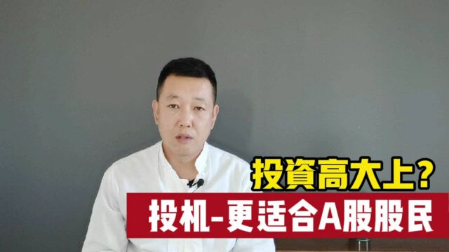 A股的本质决定了投机更合适股民!