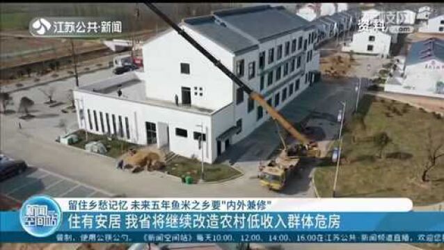 住有安居 江苏省将继续改造农村低收入群体危房