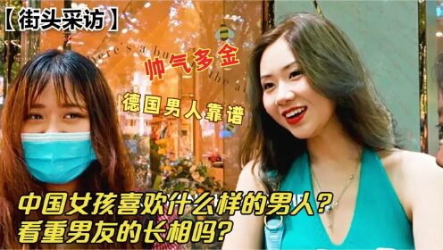 北京街头采访：中国女孩喜欢什么样的男人？这也太现实了吧！