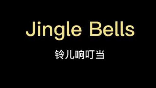 JINGLE BELLS铃儿响叮当