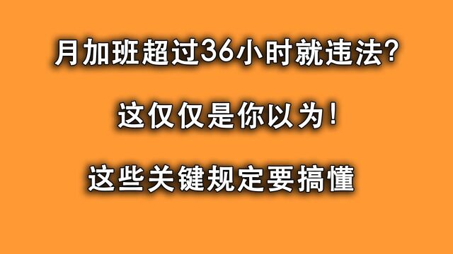 每月加班超36小时违法?可能仅仅是您以为,这些关键规定要搞懂!