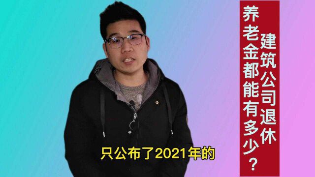 建筑公司退休的人员,都能领多少养老金?答案来了