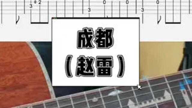 【吉他独奏慢速示范】成都(赵雷)#吉他谱 #赵雷 #成都