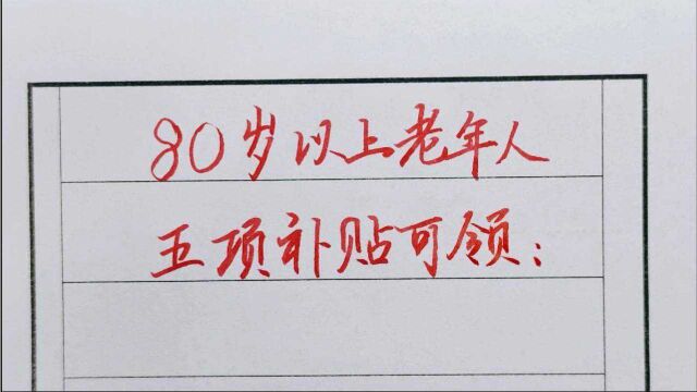 80岁以上的老人,除了养老金,还可以领这5项补贴.