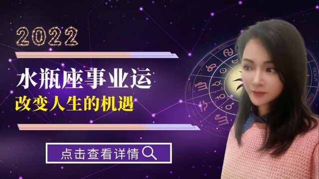 2022年水瓶座事业运势,这是改变人生的一年!【静电鱼】