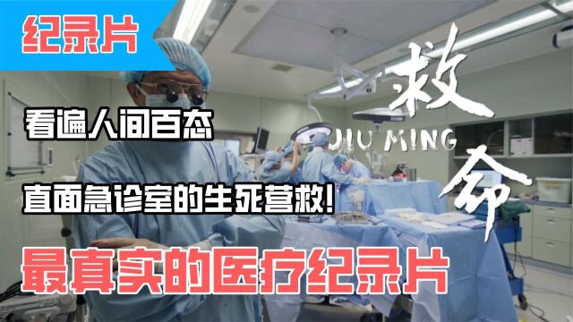 最真实的医疗纪录片:看完之后不敢再看第二遍!人类渺小却伟大!#好片推荐官#