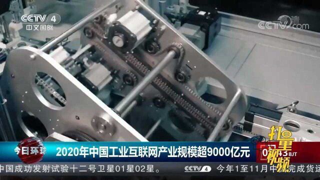 关注!2020年中国工业互联网产业规模超9000亿元