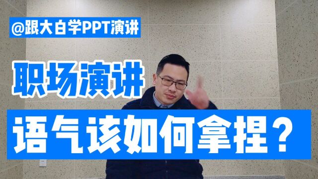 跟大白学PPT演讲:职场演讲,语气该如何拿捏?