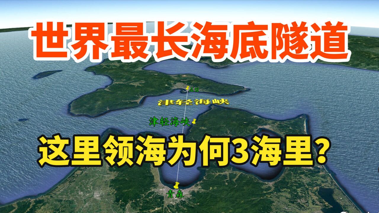 津轻海峡,建有世界最长海底隧道,为何这里领海宽度仅3海里?