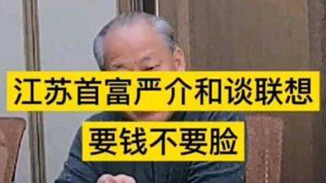 严介和批联想“不要脸”:科技企业变成小贷公司