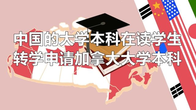 国内大学本科在读学生,转学去申请加拿大读本科,国内学分能转到加拿大大学多少呢?