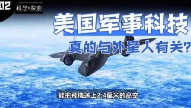 美国军火商洛克马丁,真的掌握了外星技术?