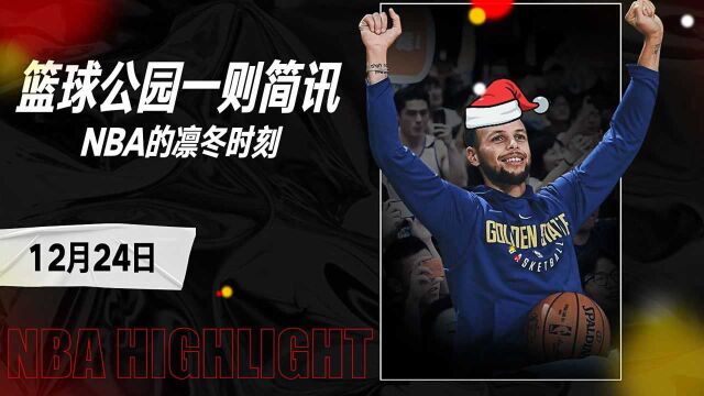 篮球公园一则简讯NBA的凛冬时刻