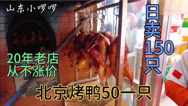 山东济南这家20年烤鸭老店,50元一只每天卖150只老板坚决不涨价