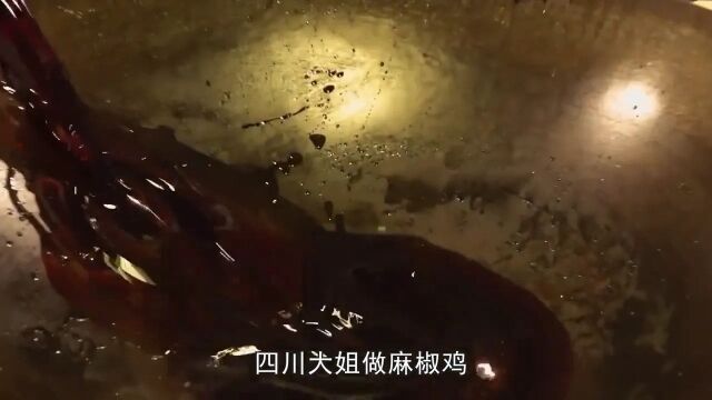 四川大姐摆摊卖麻椒鸡,自家压榨麻油好评如潮,一天能卖一大锅⠀