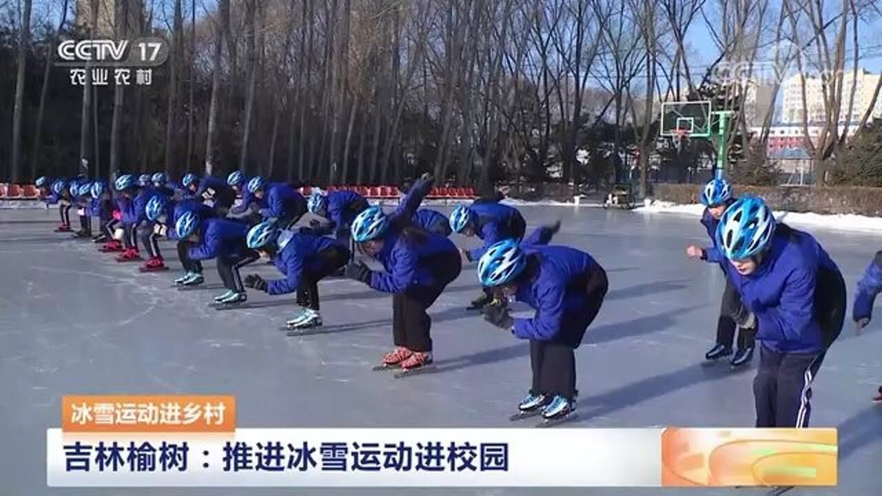 冰雪运动进乡村丨吉林榆树:推进冰雪运动进校园