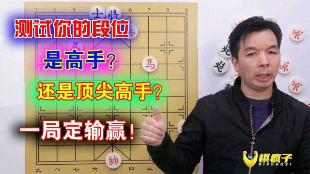 测试你的象棋段位,你是象棋高手,还是顶尖高手?一局定输赢