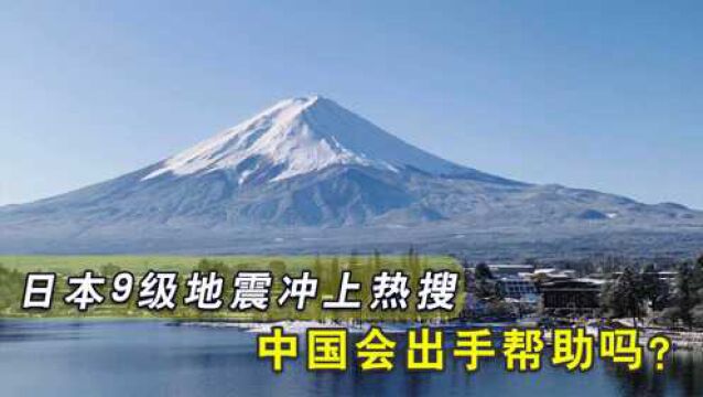 日本9级地震冲上热搜,20万人面临死亡风险,中国会出手相救吗?