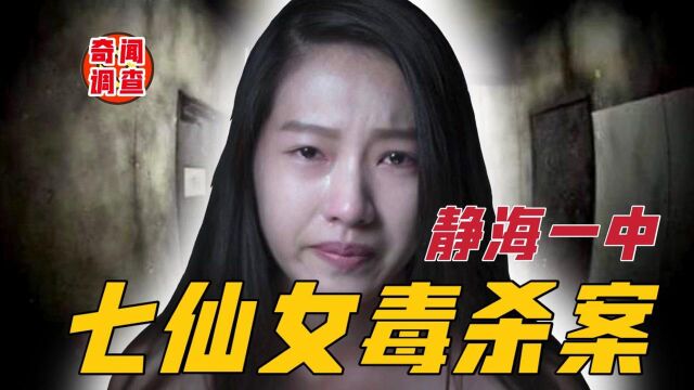 静海一中七仙女案,7名女学生惨死宿舍,幸存者竟与尸体同睡一屋