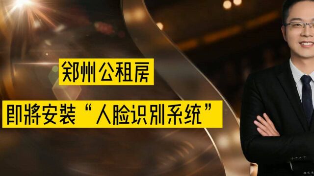 郑州公租房,即将安装“人脸识别系统”