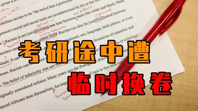 网上传播押题资料,吉林师大考研途中临时换卷,背后谁在“捣鬼”