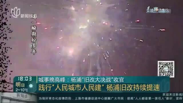 城事晚高峰:杨浦“旧改大决战”收官——践行“人民城市人民建” 杨浦旧改持续提速